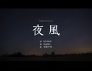 夜風［オリジナル曲］feat.MoXu