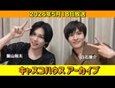 【キャスコハウス】2026年5月18日放送【アーカイブ】