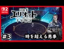 #3【冒険家エリオットの千年物語】時の扉がいま開く！【ネタバレあり】