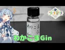 【ジン祭り ジュニパーティー2026】わかこまGin (遅刻)
