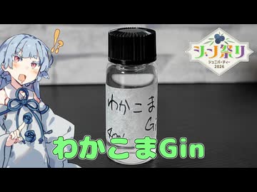 【ジン祭り ジュニパーティー2026】わかこまGin (遅刻)