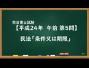 【H24-AM05】民法「条件又は期限」ウザ