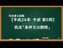 【H24-AM05】民法「条件又は期限」通常