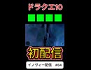 【ドラクエ10】そういうゲームじゃねえからこれ！【DQ10】 #ドラクエ #ゲーム実況 #ドラゴンクエスト  #dqx #dq10 #ドラゴンクエスト10 #Shorts