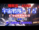 【睡眠用】  九州そら（ささやき）  ” 宇宙戦隊・１５（ 宇宙戦研究班 ） ” （ 作・海野十三 ）  【ASMR】