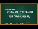 【H24-AM05】民法「条件又は期限」超直前期