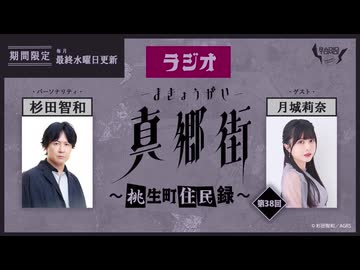 ラジオ真郷街 ～桃生町住民録～ 　第38回【ゲスト：月城莉奈】