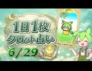 【6/29占い】ずんだもんのショートタロット占い【1日1枚タロット】【2026年版】