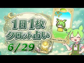 【6/29占い】ずんだもんのショートタロット占い【1日1枚タロット】【2026年版】