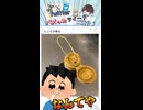 【ちくしょう…】皆はどんなもん？不器用選手権！ Part 3