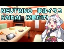 【東北イタコ誕生祭】妹達へ思いを歌（SAIKAI）に乗せる姉様【2番だけ】