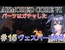 【ARMORED CORE VI】パーツはガチャしたpart15【縛りプレイ】