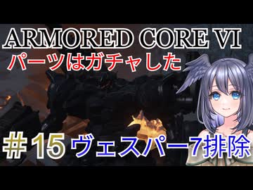 【ARMORED CORE VI】パーツはガチャしたpart15【縛りプレイ】