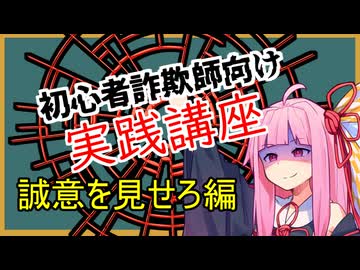 初心者詐欺師向け実践講座51講目　誠意を見せろ編