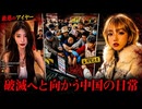 見るとホモ【中国ヤバイ】制御不能に陥った中国の衝撃映像…‼️ 崩れ落ちた秩序と理性、壊滅寸前の社会