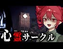 大学の心霊サークルが『立入禁止の旧校舎』へ侵入するホラーゲーム【 白栄大学 0号館 】_前編『VOICEROID実況/重音テト・宮舞モカ』