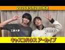 【キャスコハウス】2026年5月28日放送【アーカイブ】