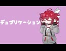 デュプリケーション feat.重音テト