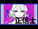 【UTAUカバー】正信士【カセイ】