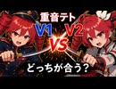 【重音テト】Synthesizer V版とV2版、どっちが合う？聴き比べ比較