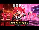 【重音テト】Synthesizer V版とV2版、どっちが合う？聴き比べ比較