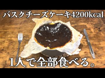 バスクチーズケーキ4200kcal、一人で全部食う【ドカ食い気絶部】