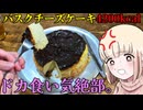 バスクチーズケーキ4200kcal、一人で全部食う【ドカ食い気絶部】