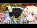 バスクチーズケーキ4200kcal、一人で全部食う【ドカ食い気絶部】