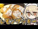 しっとりおいしい『レモンクッキー』作るぞッ！！！【ナースロボ＿タイプＴ】