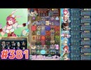 【FEH】エストライクな飛空城#381
