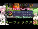 【VOICEVOX実況】ライラット系を救え！スターフォックス64 コーネリア編【ニンテンドースイッチ2】