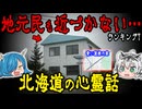【静寂の中の恐怖】北海道のガチで呪われた場所…北海道の心霊話