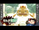 『初見ベリーハード#4』ベリハでゴロン族の老紳士と鍛錬に励む時を超えしゼルダ姫【ゼルダ無双封印戦記/ゆっくり実況】