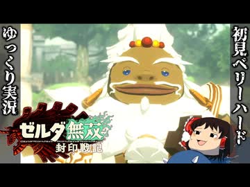 『初見ベリーハード#4』ベリハでゴロン族の老紳士と鍛錬に励む時を超えしゼルダ姫【ゼルダ無双封印戦記/ゆっくり実況】