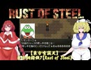 【東方有頂天】東方鋼錆鉄７【Rust of Steel】