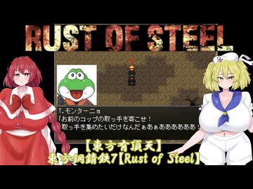 【東方有頂天】東方鋼錆鉄７【Rust of Steel】