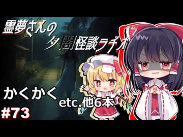 【ゆっくり怪談】霊夢さんの夕闇怪談ラヂオ【作業用＃73】