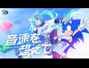 音速を超えて / 初音ミク【ソニック35周年アニバーサリーソング】
