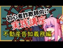 初心者詐欺師向け実践講座52講目　不動産告知義務編