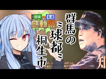 葵ちゃんと野球場へ行こう！　～群馬の誇る"球都"桐生市～【関東×名道×感動祭】
