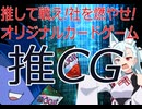 【オリジナルカードゲーム】推しと勝利をつかみ取れ！推CGproject始動動画【タンゲコトエ奉納祭2026後夜祭】