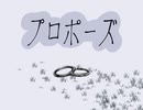 【歌ってみた】プロポーズ　なとり【りふす】