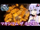 【ホルモン豪遊！】ゆかりのふらっと隠れ家 第２期 ♭650【COOLキッチン】