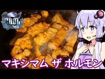 【ホルモン豪遊！】ゆかりのふらっと隠れ家 第２期 ♭650【COOLキッチン】