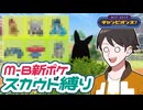 【ポケモンチャンピオンズ】M-B開幕！スカウトで出た新ポケでマスボチャレンジ【ホップ・ステップ・チャンピオンズ！#06】