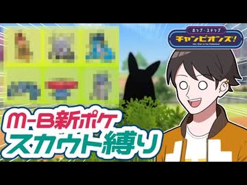 【ポケモンチャンピオンズ】M-B開幕！スカウトで出た新ポケでマスボチャレンジ【ホップ・ステップ・チャンピオンズ！#06】