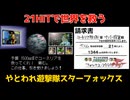 【スターフォックス64】Total score 21HIT【ロースコア参考記録】