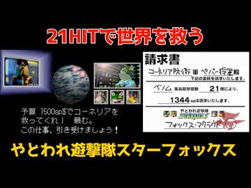 【スターフォックス64】Total score 21HIT【ロースコア参考記録】