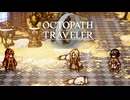 過去の指輪の物語 オクトパストラベラー0 実況プレイ part106