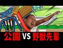 児童公園に取り込まれそうになる野獣先輩